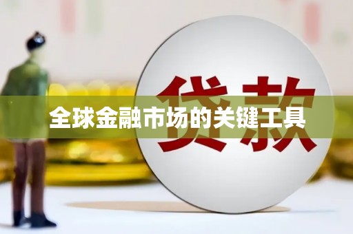 涿州全球金融市场的关键工具