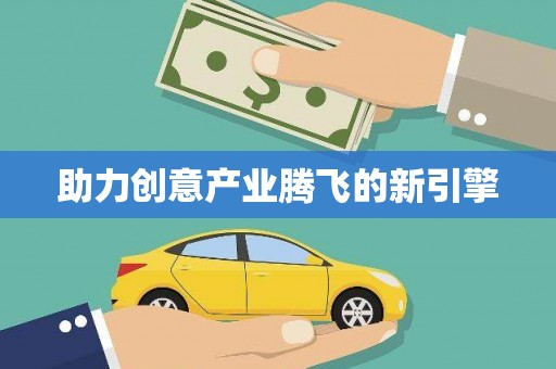 涿州助力创意产业腾飞的新引擎