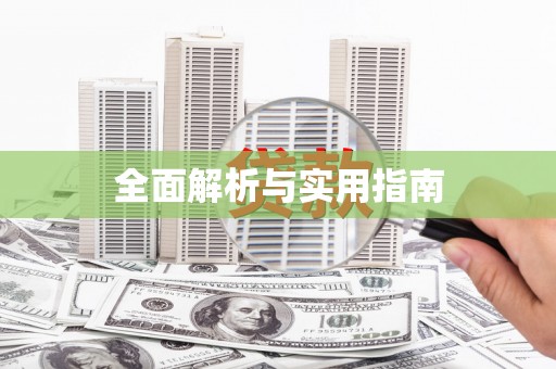 涿州全面解析与实用指南