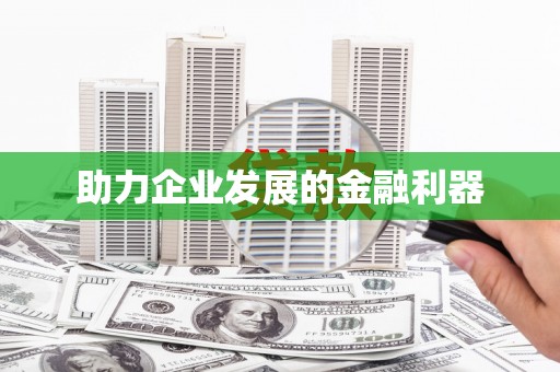 涿州助力企业发展的金融利器
