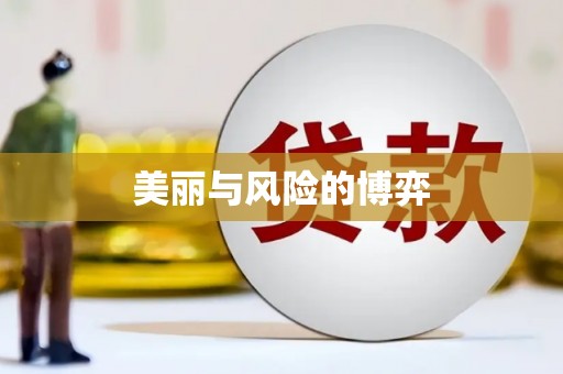 涿州美丽与风险的博弈