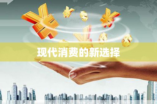 涿州现代消费的新选择