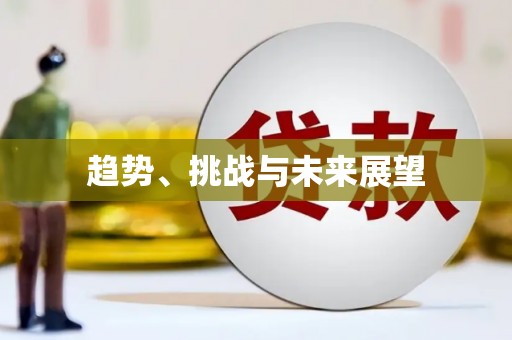 涿州趋势、挑战与未来展望