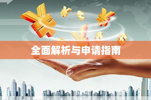 涿州全面解析与申请指南