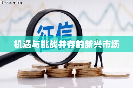 涿州机遇与挑战并存的新兴市场