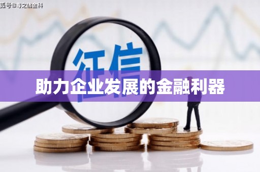 涿州助力企业发展的金融利器