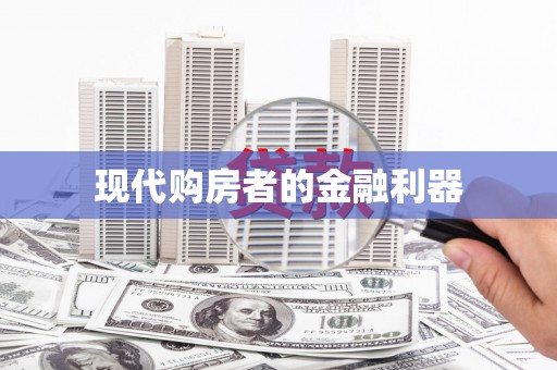 涿州现代购房者的金融利器