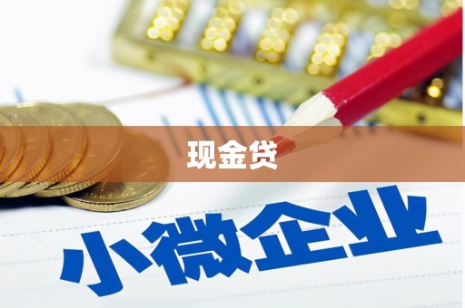 涿州现金贷