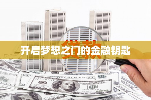 涿州开启梦想之门的金融钥匙