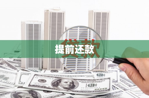 涿州提前还款