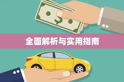 涿州全面解析与实用指南