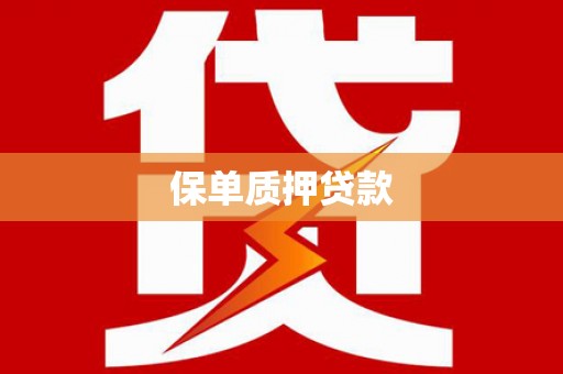涿州保单质押贷款