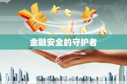 涿州金融安全的守护者