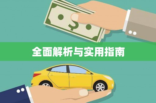 涿州全面解析与实用指南