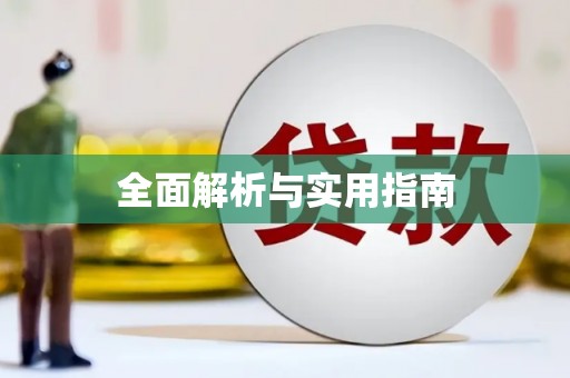 涿州全面解析与实用指南
