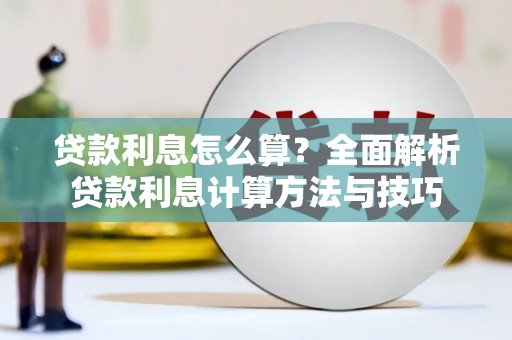 涿州贷款利息怎么算？全面解析贷款利息计算方法与技巧