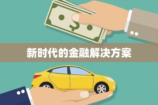涿州新时代的金融解决方案