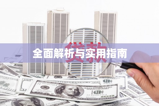 涿州全面解析与实用指南