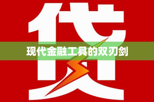 涿州现代金融工具的双刃剑
