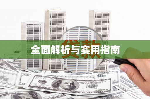 涿州全面解析与实用指南