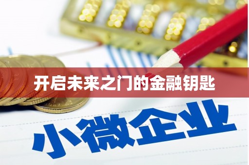 涿州开启未来之门的金融钥匙