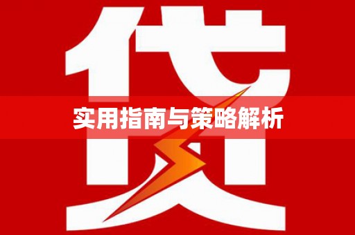 涿州实用指南与策略解析