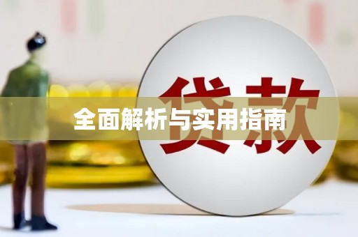 涿州全面解析与实用指南