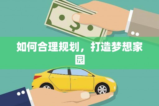 涿州如何合理规划，打造梦想家园