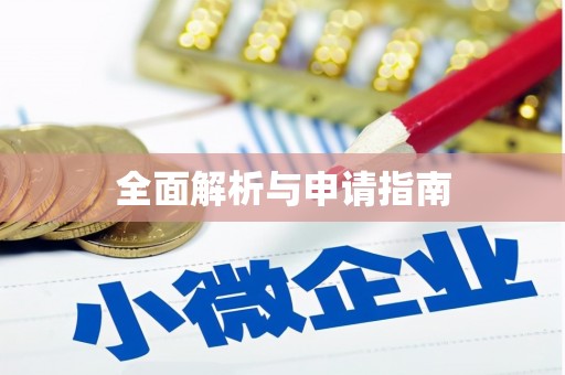 涿州全面解析与申请指南