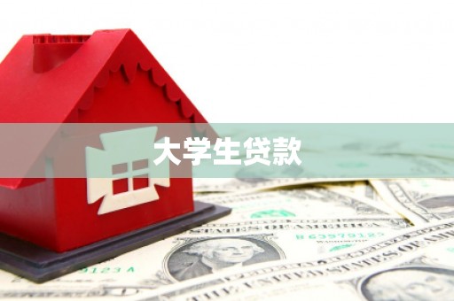 涿州大学生贷款