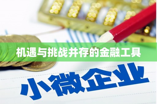 涿州机遇与挑战并存的金融工具