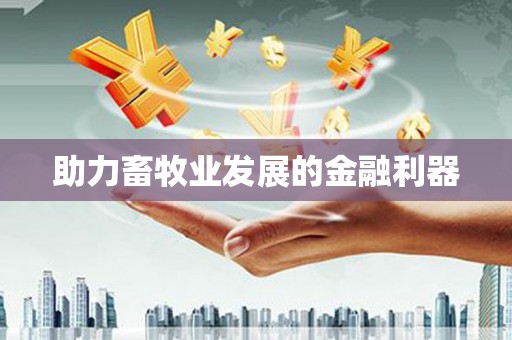 涿州助力畜牧业发展的金融利器