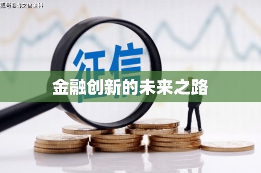 涿州金融创新的未来之路