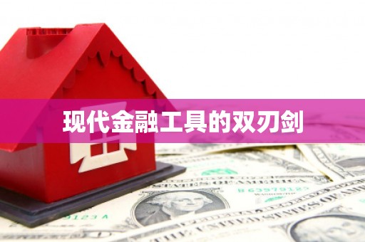 涿州现代金融工具的双刃剑