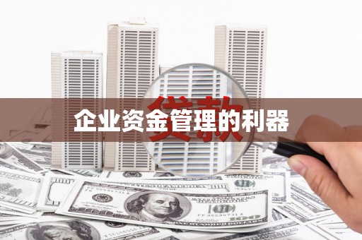 涿州企业资金管理的利器