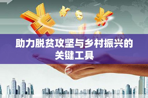涿州助力脱贫攻坚与乡村振兴的关键工具