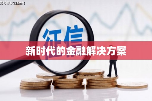 涿州新时代的金融解决方案
