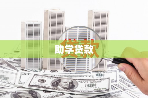 涿州助学贷款