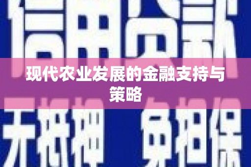 涿州现代农业发展的金融支持与策略