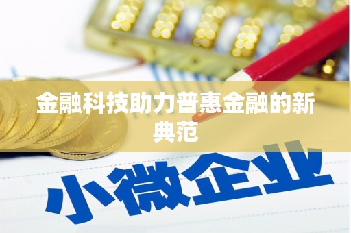 涿州金融科技助力普惠金融的新典范