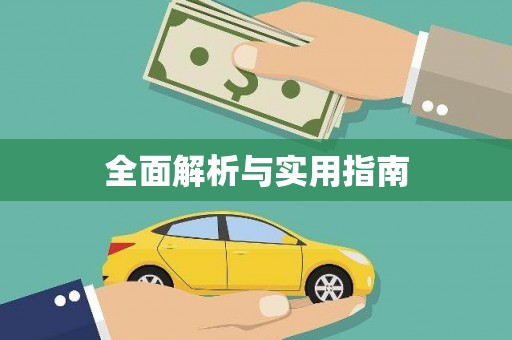 涿州全面解析与实用指南