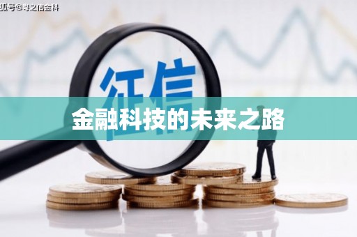 涿州金融科技的未来之路