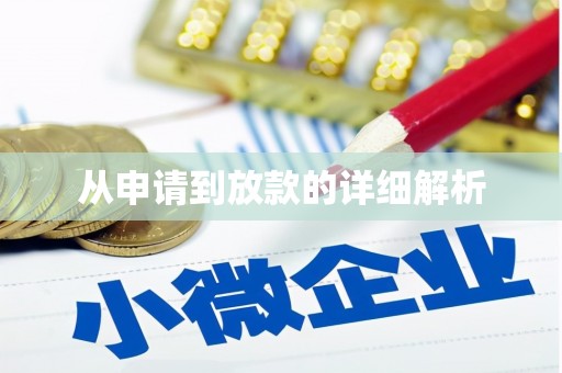 涿州从申请到放款的详细解析
