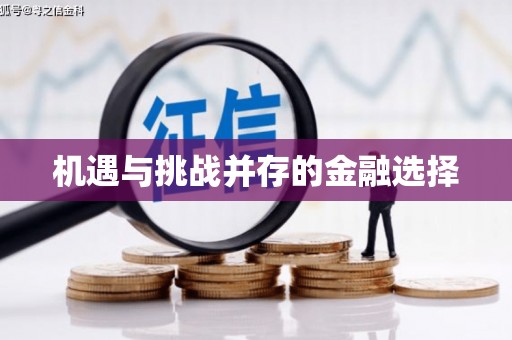 涿州机遇与挑战并存的金融选择
