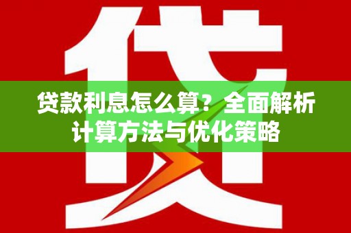 涿州贷款利息怎么算？全面解析计算方法与优化策略