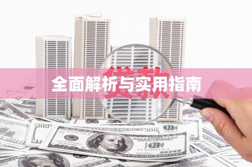 涿州全面解析与实用指南