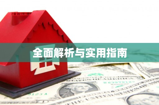 涿州全面解析与实用指南