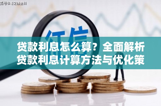 涿州贷款利息怎么算？全面解析贷款利息计算方法与优化策略