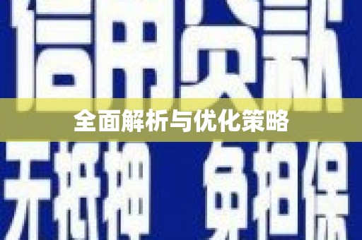 涿州全面解析与优化策略
