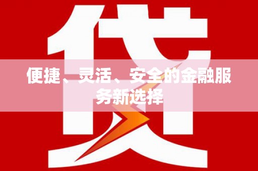 涿州便捷、灵活、安全的金融服务新选择